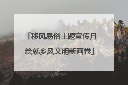 移风易俗主题宣传月 绘就乡风文明新画卷