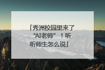 秀洲校园里来了“AI老师”！听听师生怎么说