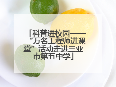 科普进校园——“万名工程师进课堂”活动走进三亚市第五中学