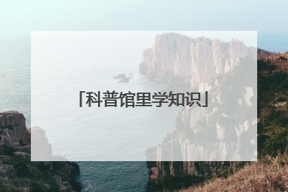 科普馆里学知识
