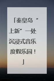 秦皇岛“上新”一处沉浸式音乐度假乐园！