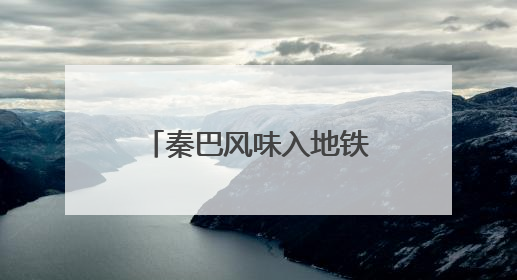 秦巴风味入地铁 南郑好物映长安——西安地铁里的城乡融合新实践
