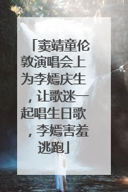窦靖童伦敦演唱会上为李嫣庆生，让歌迷一起唱生日歌，李嫣害羞逃跑