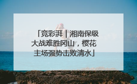 竞彩湃｜湘南保级大战难胜冈山，樱花主场强势击败清水
