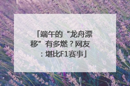 端午的“龙舟漂移”有多燃？网友：堪比F1赛事