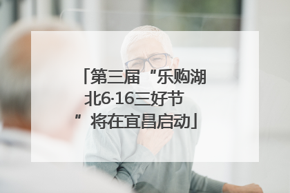 第三届“乐购湖北6·16三好节”将在宜昌启动