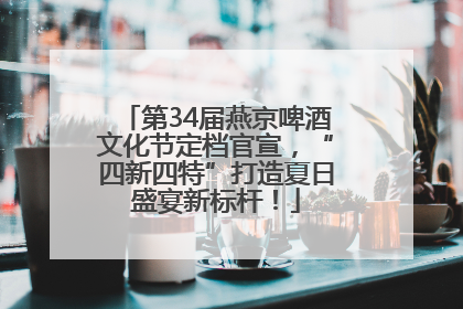 第34届燕京啤酒文化节定档官宣，“四新四特”打造夏日盛宴新标杆！