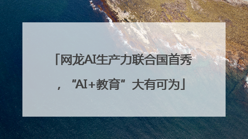 网龙AI生产力联合国首秀，“AI+教育”大有可为