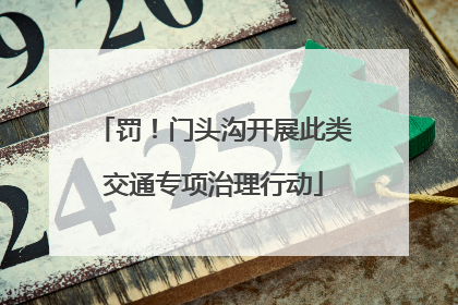 罚！门头沟开展此类交通专项治理行动