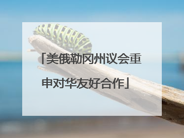 美俄勒冈州议会重申对华友好合作