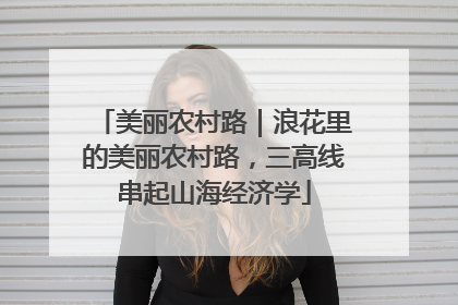 美丽农村路｜浪花里的美丽农村路，三高线串起山海经济学