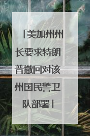 美加州州长要求特朗普撤回对该州国民警卫队部署