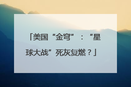 美国“金穹”：“星球大战”死灰复燃？