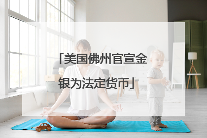 美国佛州官宣金银为法定货币