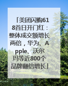 美团闪购618首日开门红：整体成交额增长两倍，华为、Apple、沃尔玛等近800个品牌翻倍增长