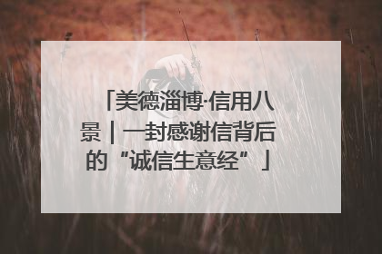 美德淄博·信用八景｜一封感谢信背后的“诚信生意经”