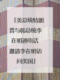 美总统特朗普与韩总统李在明通电话 邀请李在明访问美国