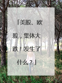 美股、欧股，集体大跌！发生了什么？