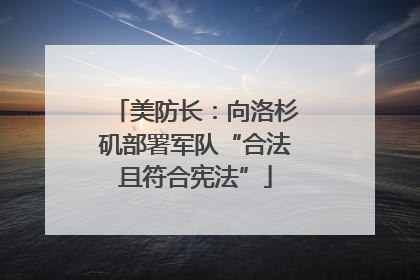 美防长：向洛杉矶部署军队“合法且符合宪法”