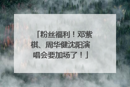 粉丝福利！邓紫棋、周华健沈阳演唱会要加场了！