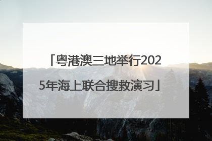 粤港澳三地举行2025年海上联合搜救演习