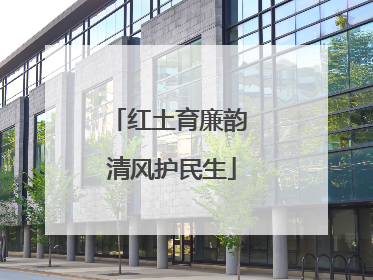 红土育廉韵 清风护民生
