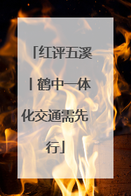红评五溪丨鹤中一体化交通需先行