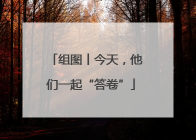 组图丨今天，他们一起“答卷”