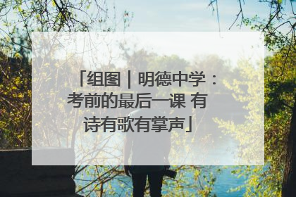 组图｜明德中学：考前的最后一课 有诗有歌有掌声
