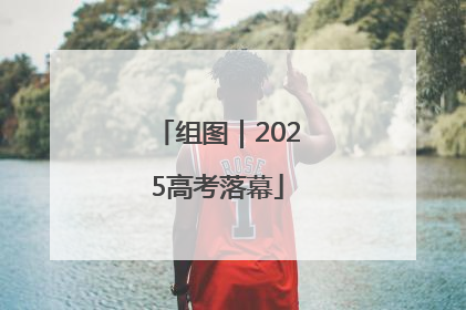 组图｜2025高考落幕