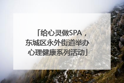给心灵做SPA，东城区永外街道举办心理健康系列活动