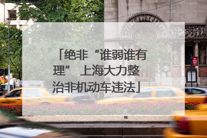 绝非“谁弱谁有理” 上海大力整治非机动车违法