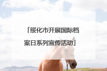 绥化市开展国际档案日系列宣传活动