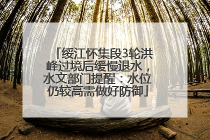 绥江怀集段3轮洪峰过境后缓慢退水，水文部门提醒：水位仍较高需做好防御