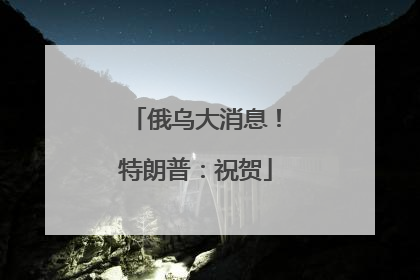 俄乌大消息！特朗普：祝贺