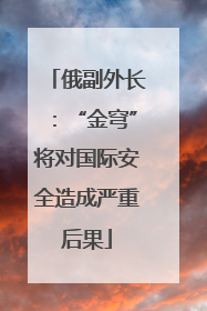 俄副外长：“金穹”将对国际安全造成严重后果