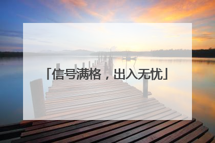 信号满格，出入无忧