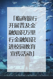 临商银行开展普及金融知识万里行金融知识进校园教育宣传活动
