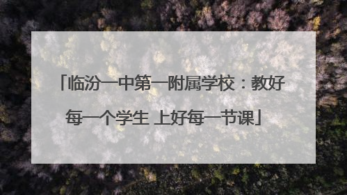 临汾一中第一附属学校：教好每一个学生 上好每一节课