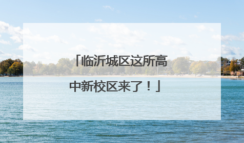 临沂城区这所高中新校区来了！