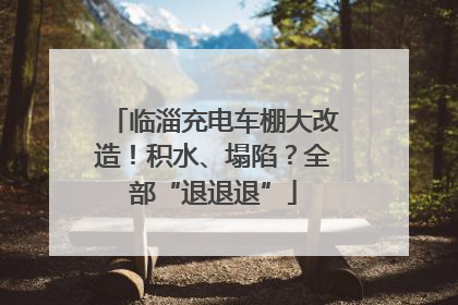 临淄充电车棚大改造！积水、塌陷？全部“退退退”