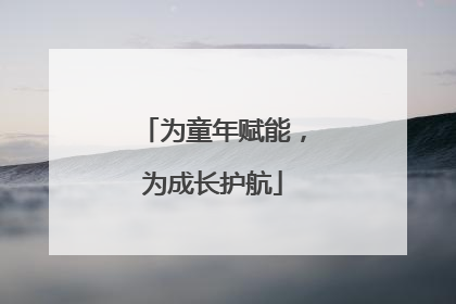 为童年赋能，为成长护航