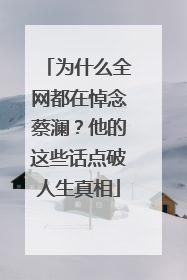 为什么全网都在悼念蔡澜？他的这些话点破人生真相