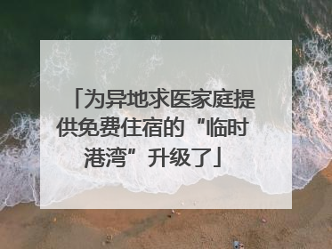 为异地求医家庭提供免费住宿的“临时港湾”升级了