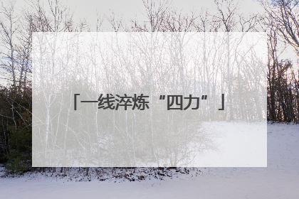 一线淬炼“四力”