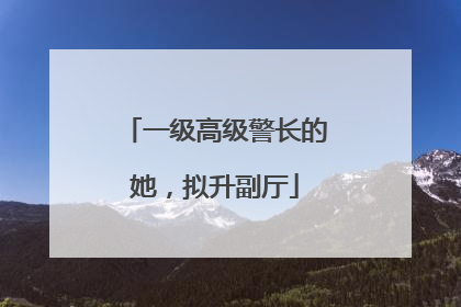 一级高级警长的她，拟升副厅
