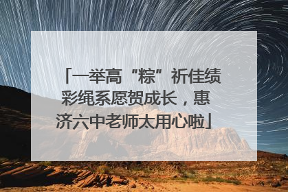 一举高“粽”祈佳绩 彩绳系愿贺成长，惠济六中老师太用心啦