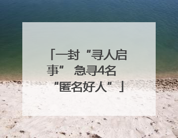 一封“寻人启事” 急寻4名“匿名好人”