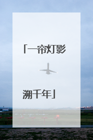 一帘灯影溯千年