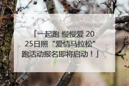 一起跑 慢慢爱 2025日照“爱情马拉松”跑活动报名即将启动！